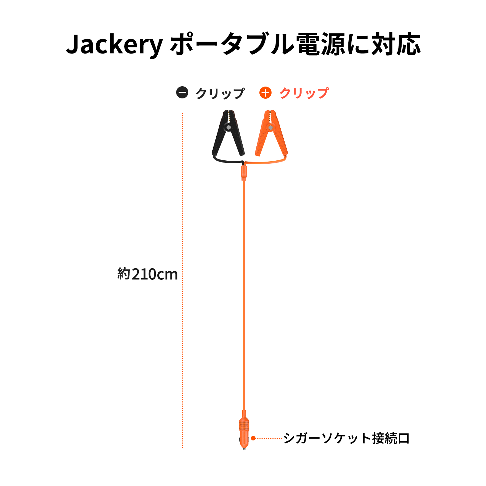 Jackery 12V 自動車用バッテリー充電ケーブルはJackeryポータブル電源に対応