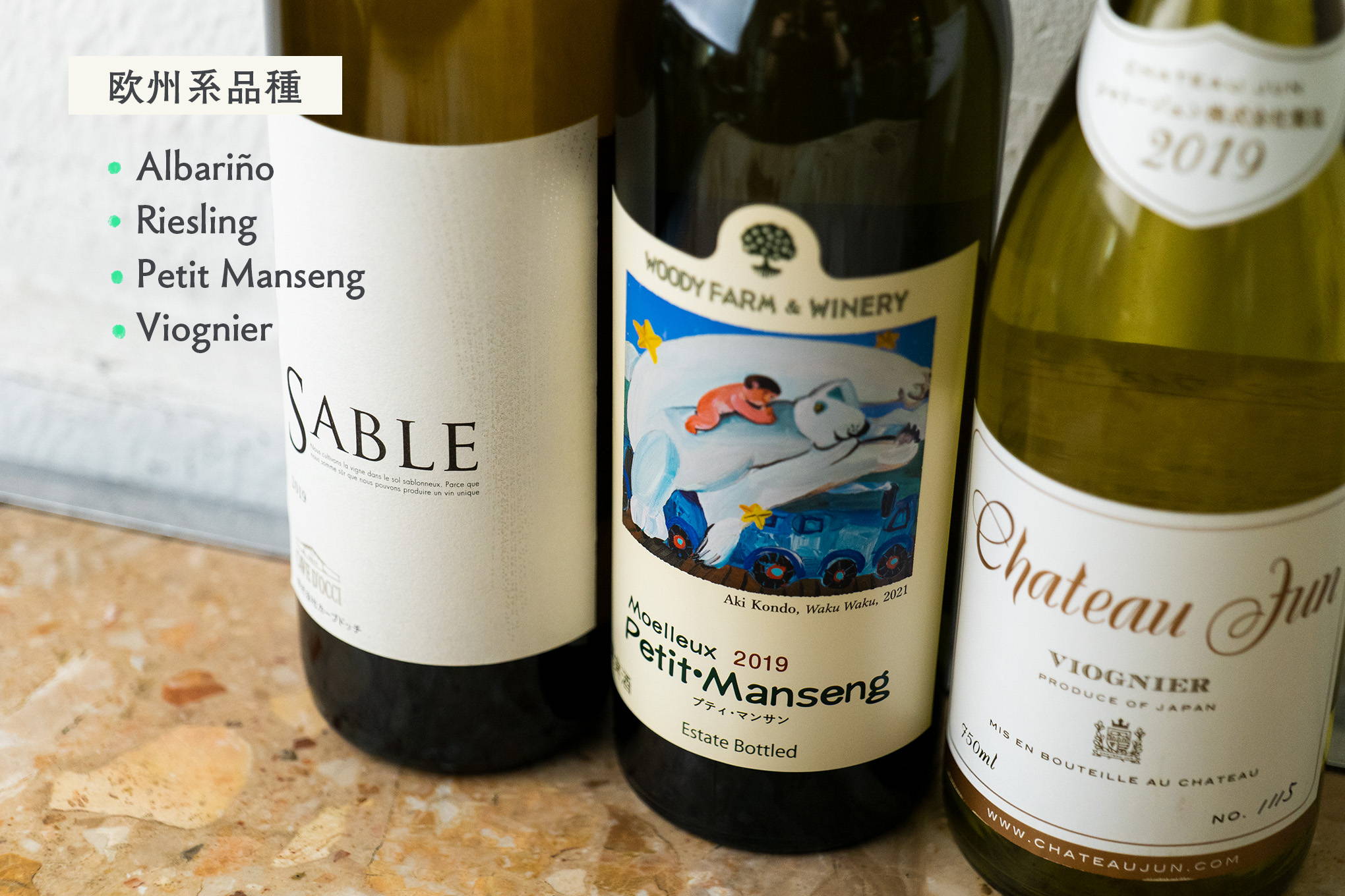 アルバリーニョ、プティ・マンサン、ヴィオニエなど。欧州系品種を使った日本ワインも注目の存在！
