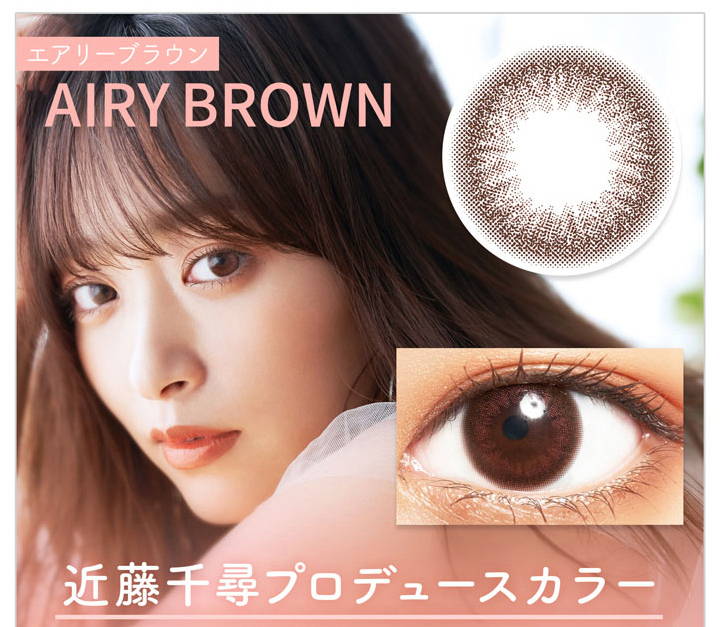 AIRY BROWN(エアリーブラウン),近藤千尋プロデュースカラー|カラーズワンデー(colors1d)コンタクトレンズ