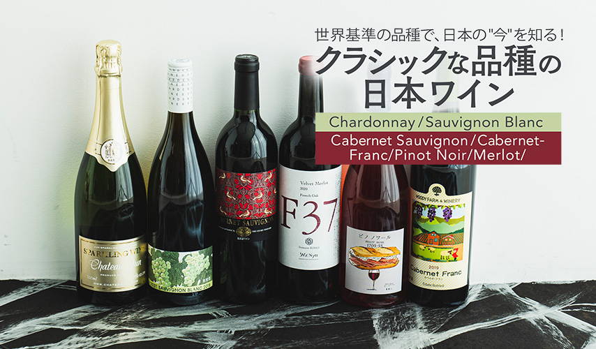 世界基準の品種で、日本の今を知る！クラシックな品種の日本ワイン