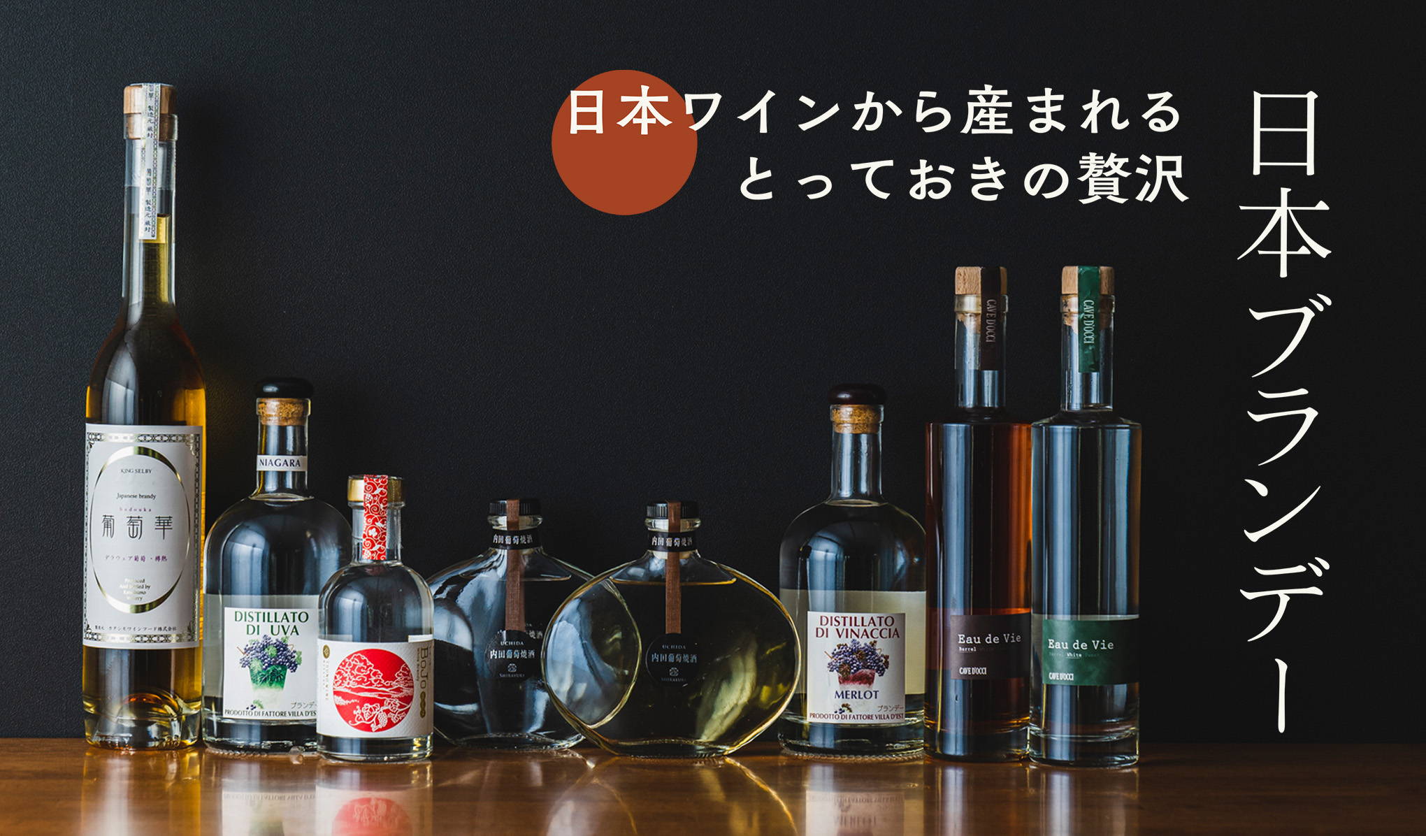日本ワインから産まれる贅沢。日本ブランデー