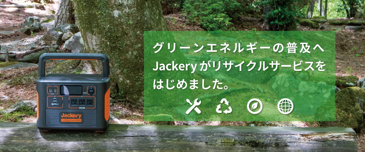 【Jackery】お客様が使い終わったポータブル電源のリサイクルサービスを開始