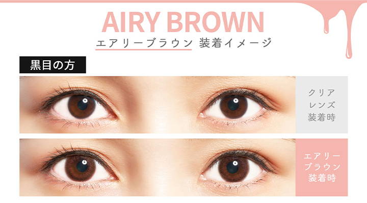 AIRY BROWN(エアリーブラウン),黒目の方の装用イメージ,クリアコンタクトの装用写真とエアリーブラウンの装用写真の比較|カラーズワンデー(colors1d)コンタクトレンズ