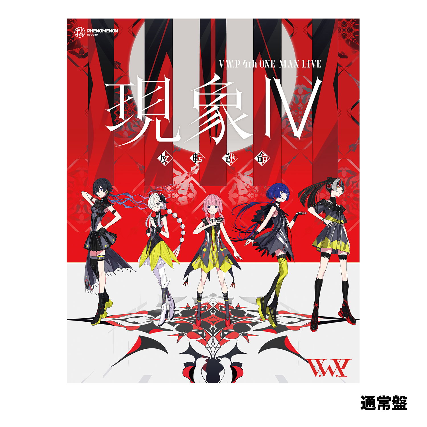 「現象Ⅳ -反転運命-」Blu-ray 通常盤