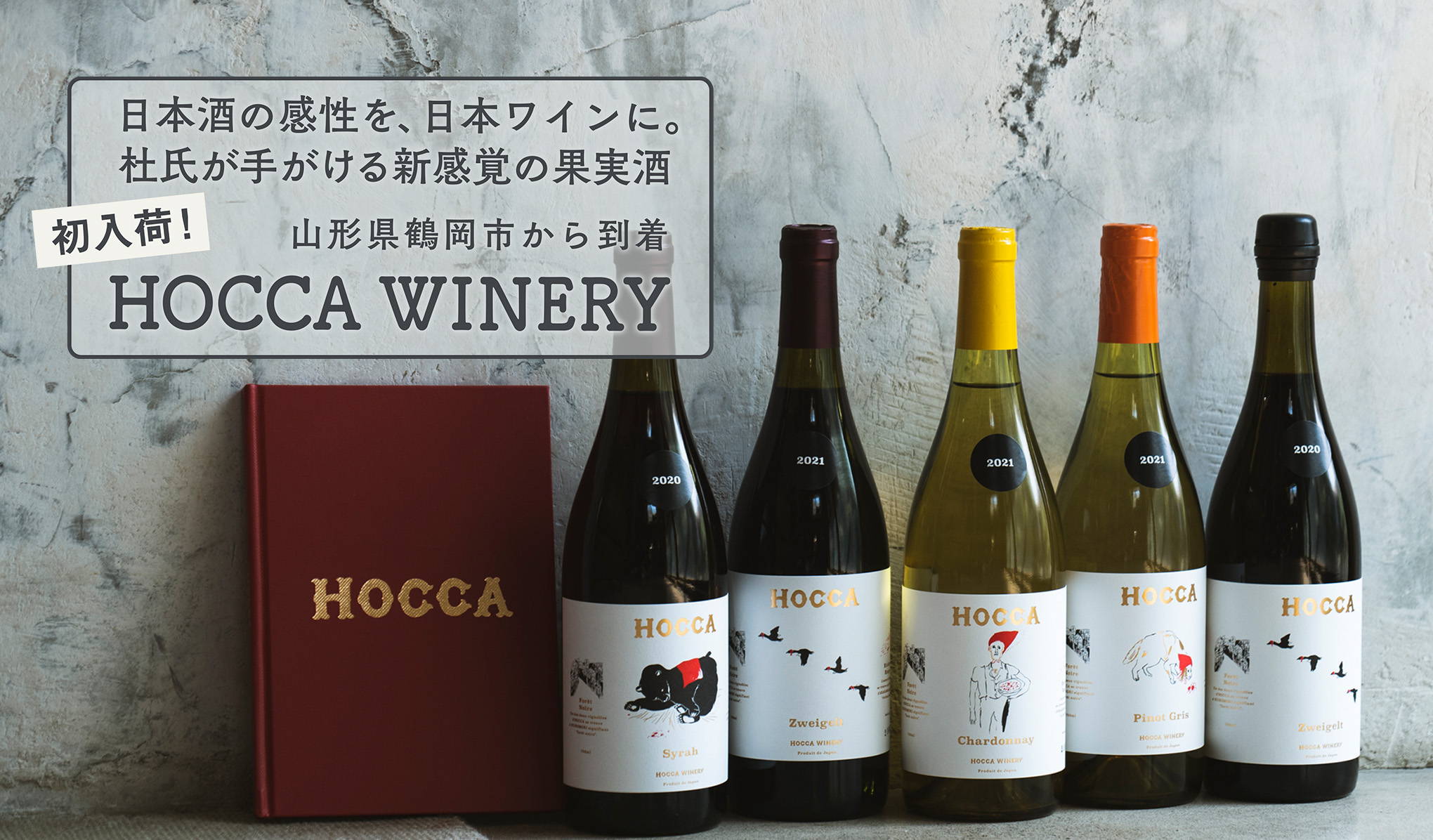 初入荷！日本酒の感性を、日本ワインに。杜氏が手がける新感覚の果実酒、山形県鶴岡市から到着『HOCCA WINERY』