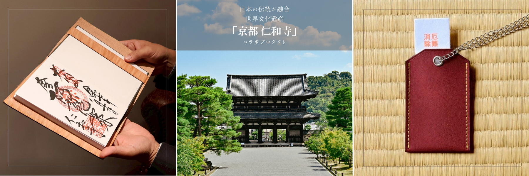 日本の伝統が融合 世界文化遺産「京都 仁和寺」コラボプロダクト 