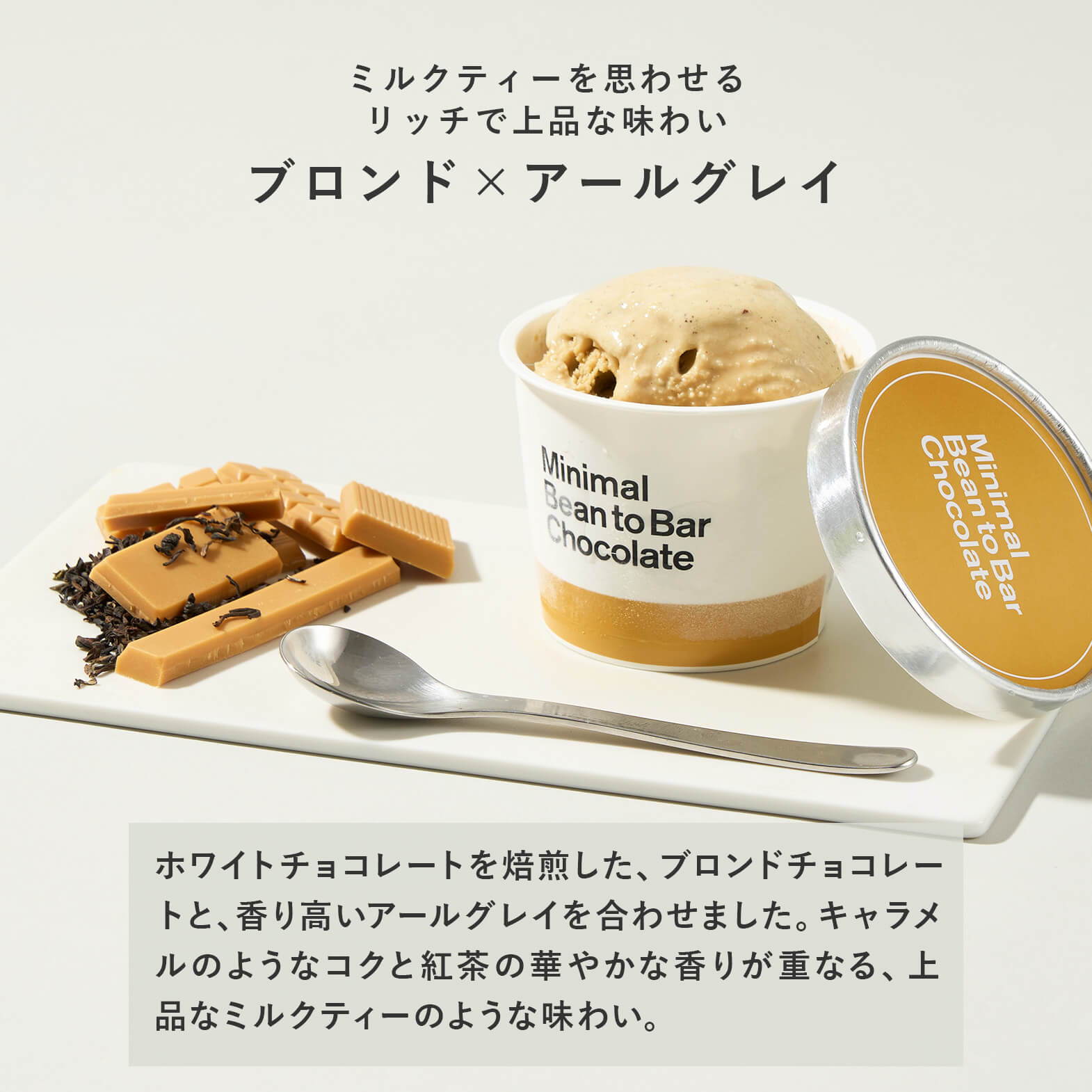 クラフトチョコレートアイス -ブロンド × アールグレイ-