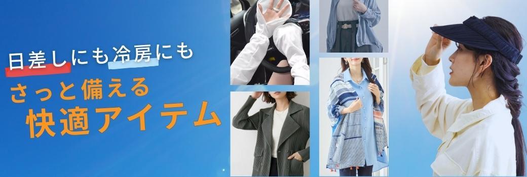 日差しにも冷房にも さっと備える快適アイテム