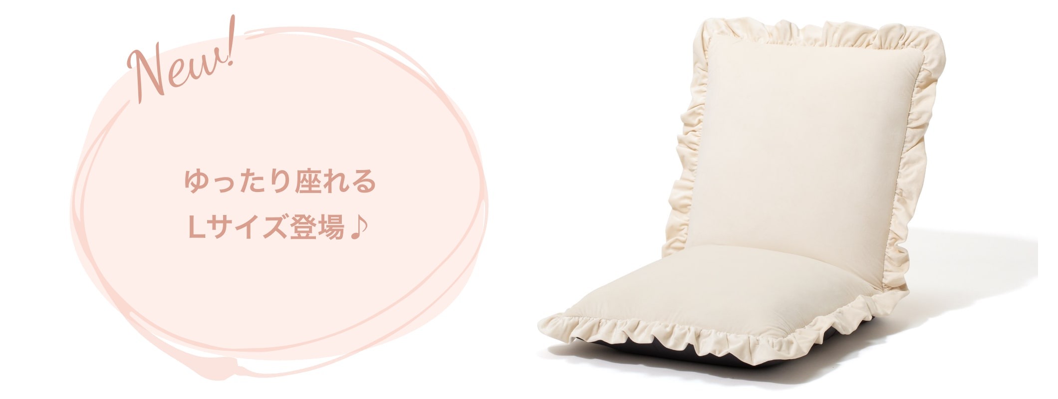 お客様の声にお答えしたゆったりLサイズが登場！