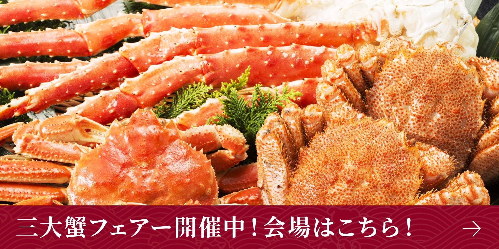 三大蟹フェアー開催中！会場はこちら