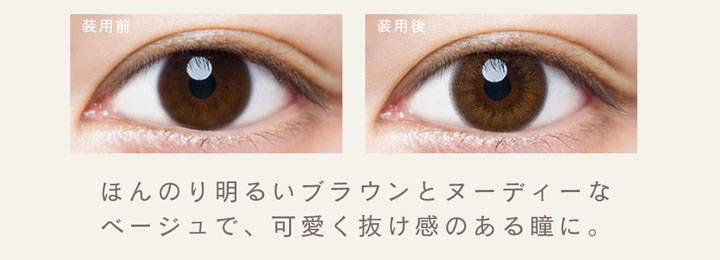 ヌーディーブラウン装用前と装用後の比較,ほんのり明るいブラウンとヌーディーなベージュで、可愛く抜け感のある瞳に。|ルミア(LuMia)ツーウィークコンタクトレンズ