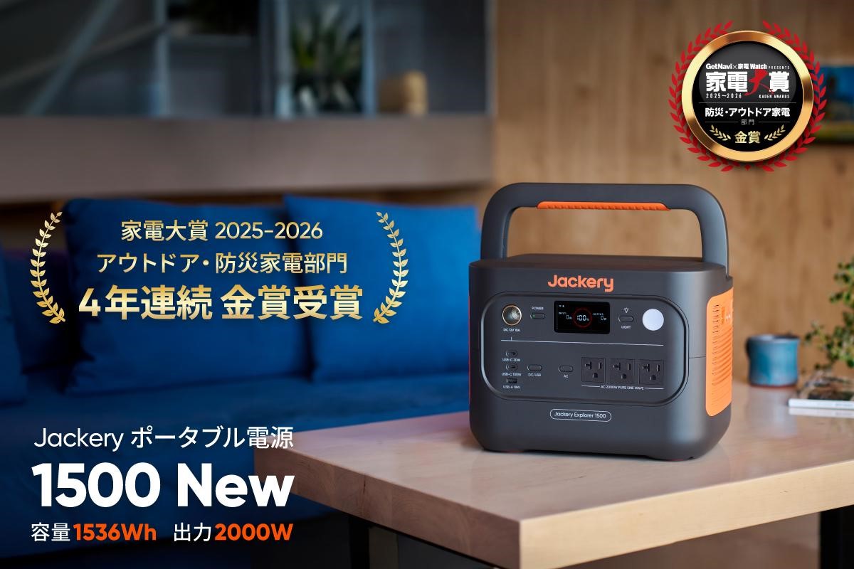 Jackeryが4年連続で、＜家電大賞2025-2026＞の「防災・アウトドア家電