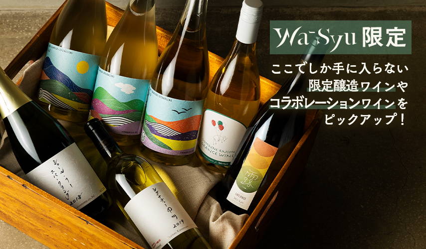wa-syuだけで味わえる、特別な日本ワイン