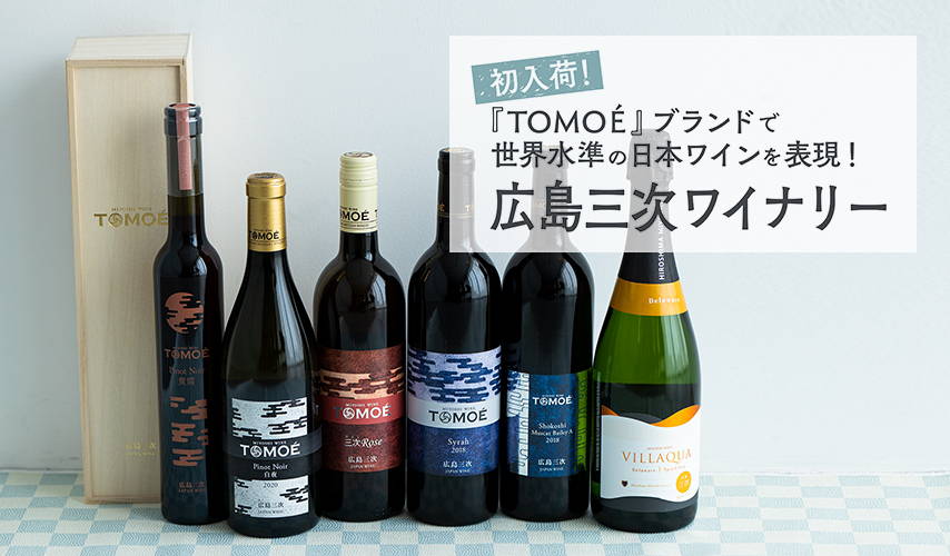 初入荷！『TOMOÉ』ブランドで世界水準の日本ワインを表現！広島三次ワイナリー