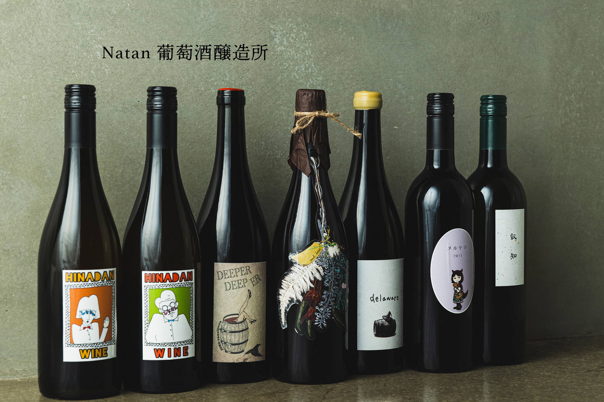 ワインへの愛が止まらない！徳島県で唯一、女性醸造家が造る媚薬のようなナチュラルワイン、『Natan葡萄酒醸造所』。