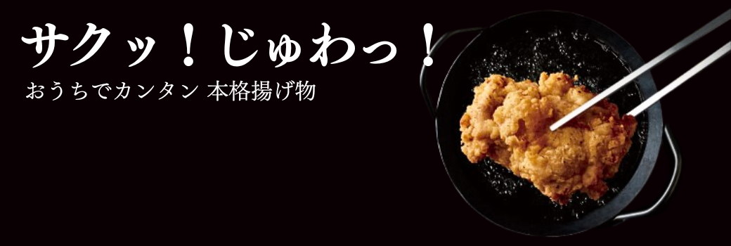 サクッ！じゅわっ！おうちでカンタン 本格揚げ物