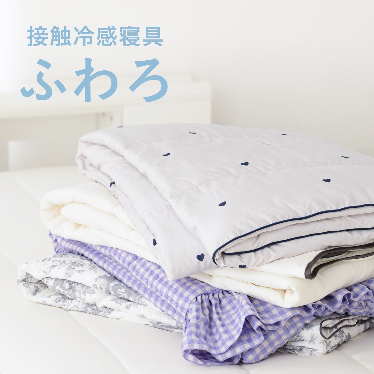 春夏の眠りを、ひんやりやさしく。｜ふわろ特集 | Francfranc（フラン