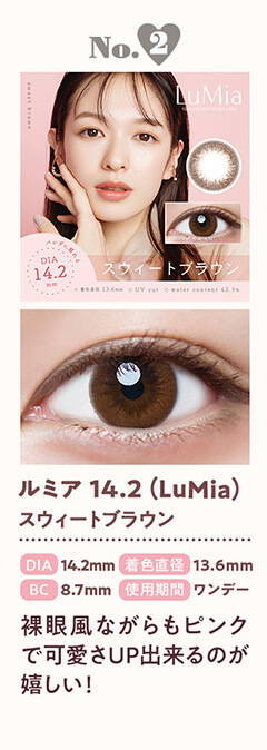 30代におすすめのカラコンランキングNo.2,ルミア14.2(LuMia) スウィートブラウン,DIA14.2mm,着色直径13.6mm,BC8.7mm,使用期間 ワンデー,裸眼風ながらもピンクで可愛さUP出来るのが嬉しい！| 人気ブランド&年代別カラコン
