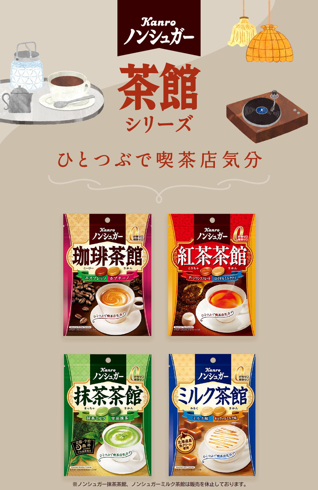 最安値級価格 カンロ ノンシュガー 珈琲茶館キャンディ ノンシュガー紅茶茶館 カンロ