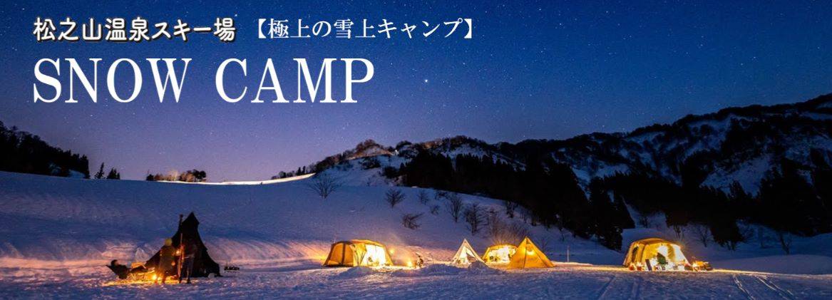冬キャンプにおすすめのキャンプ場---越後妻有松之山温泉スノーパーク