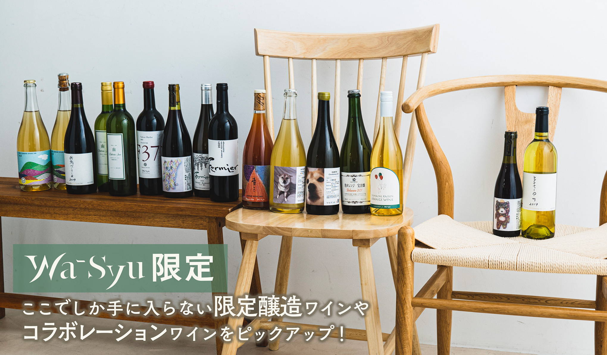 wa-syuだけで味わえる、特別な日本ワインとのセットがおすすめ！