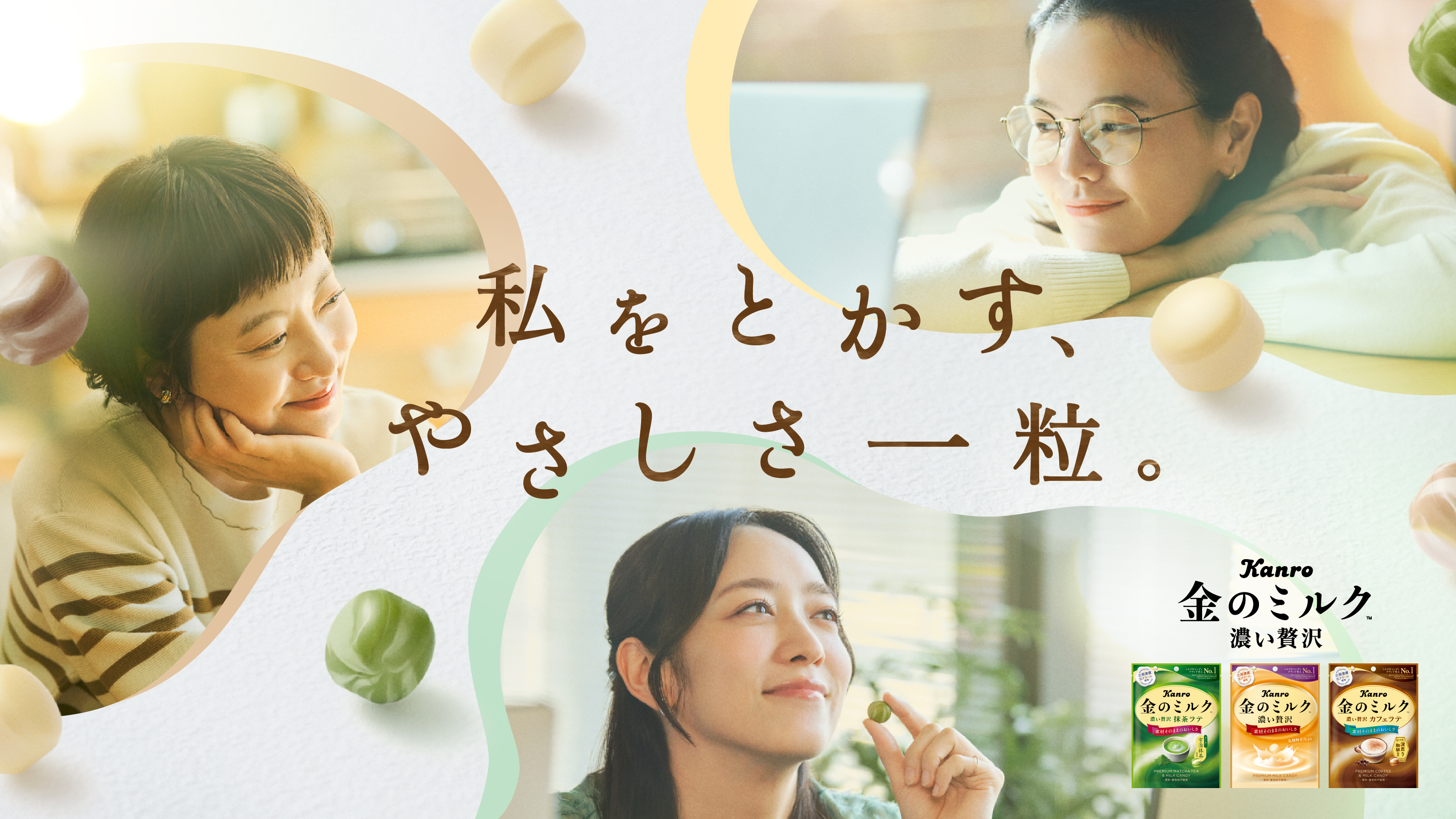 金のミルク キャンディ ブランドサイト – Kanro POCKeT
