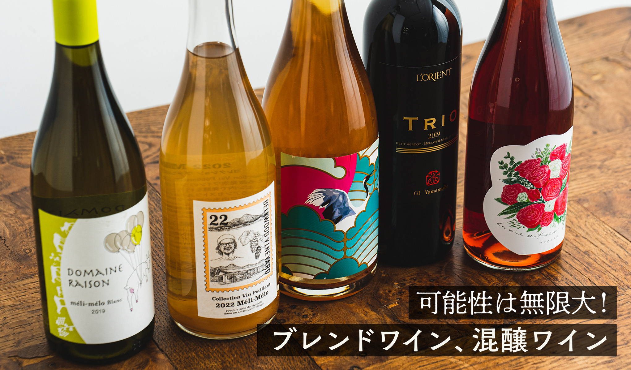 可能性は無限大!ブレンドワイン、混醸ワイン – wa-syu /日本 可能性は無限大!ブレンドワイン、混醸ワイン – wa-syu /日本