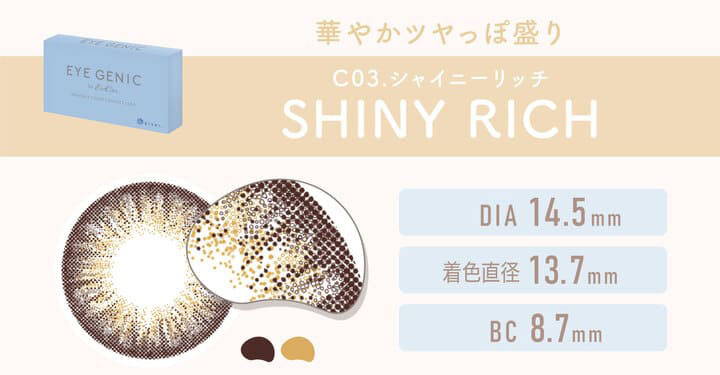 C03.SHINY RICH(シャイニーリッチ)は華やかツヤっぽ盛り,DIA14.5mm,着色直径13.7mm,BC8.7mm|エバーカラーワンデーモイストレーベル(EverColor1day MOIST LABEL)ワンデーコンタクトレンズ