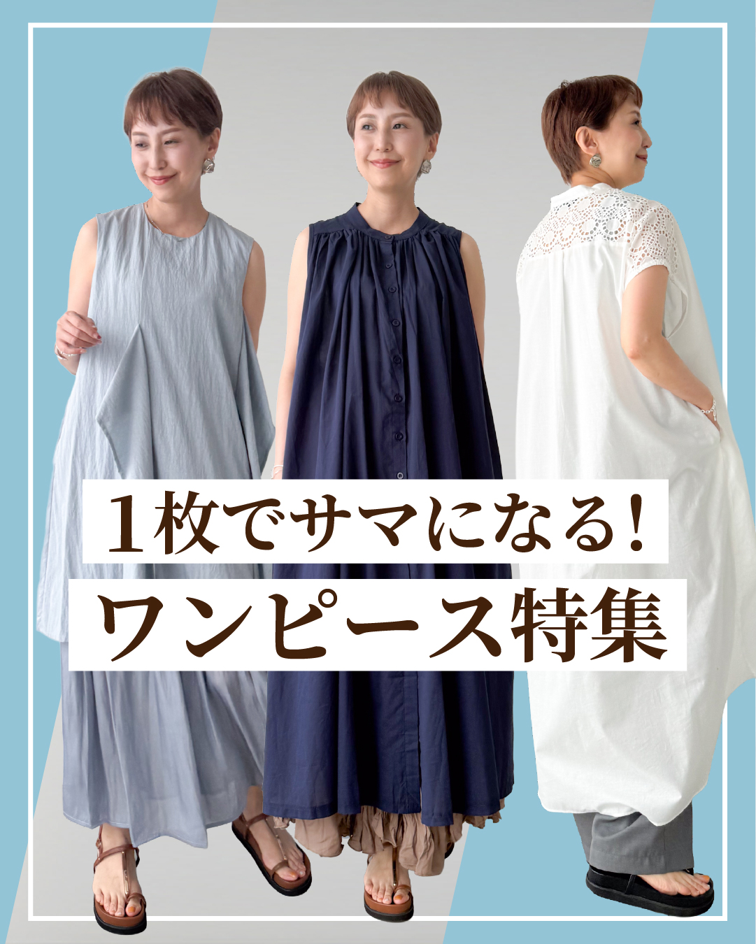 Three women modeling different one-piece dresses. Text in Japanese promotes summer styles.