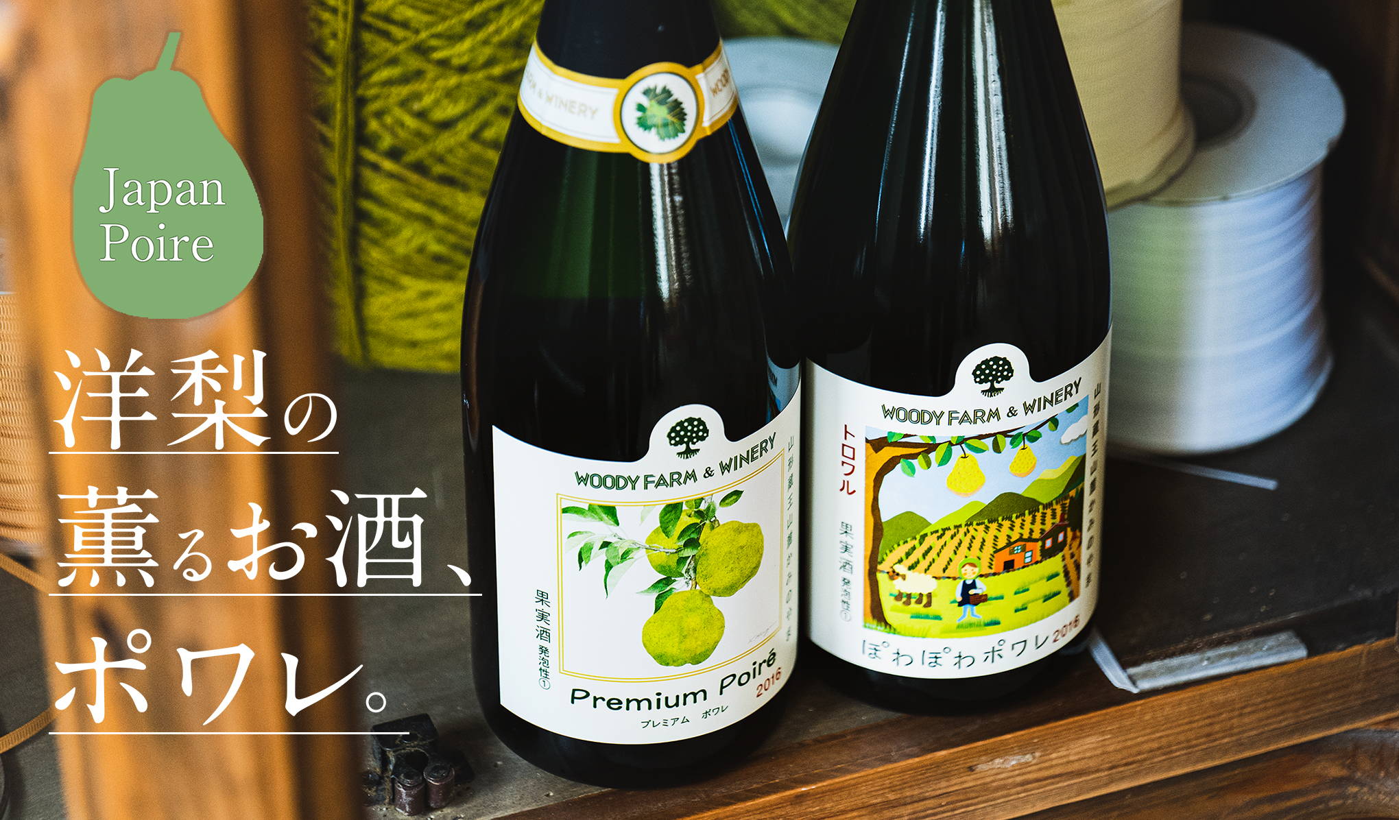 洋梨の薫るお酒、日本のポワレ。　