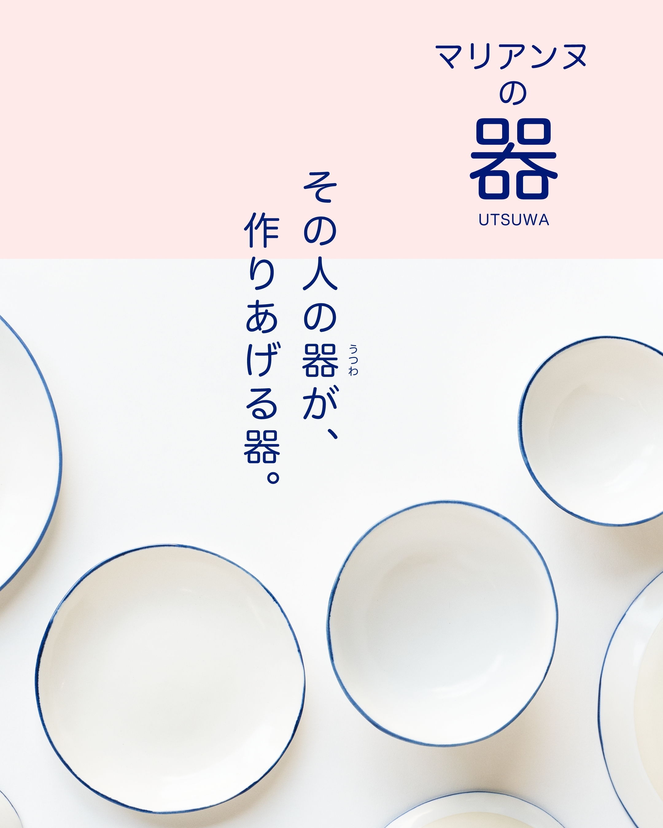 マリアンヌの器」シリーズ その人の器（うつわ）が、作りあげる器。