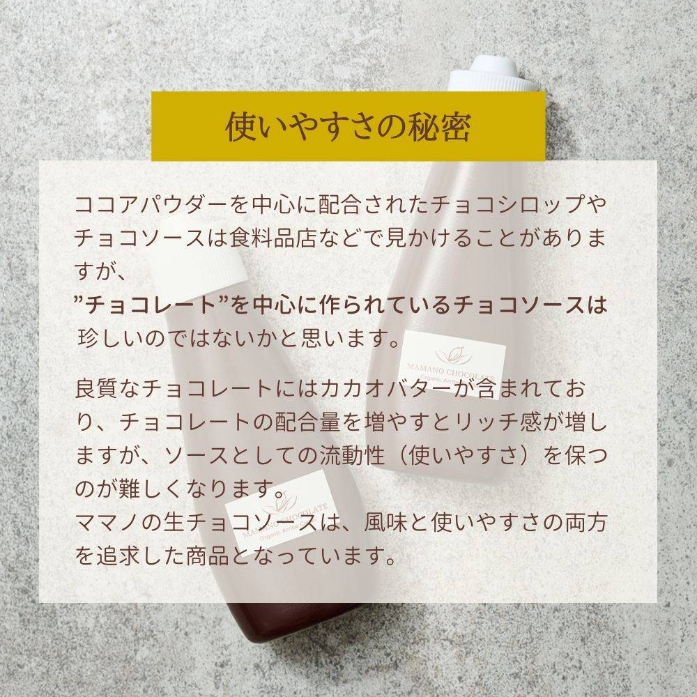 生チョコソース Mamano Chocolate