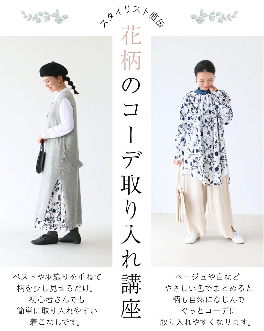 Fashion styling guide with floral patterns and layering options.