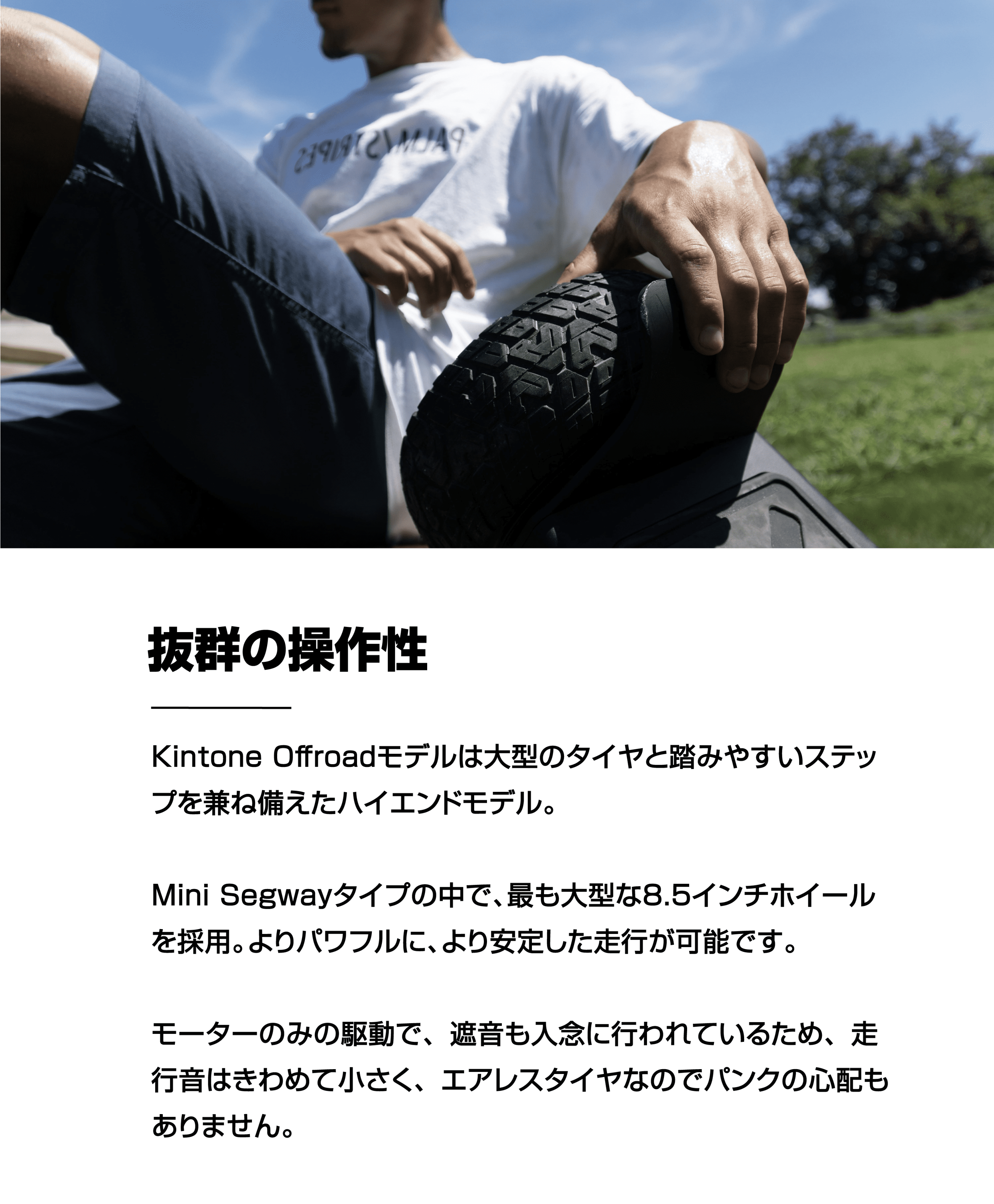キントーン オフロード | Kintone Offroad (ミニセグウェイ) – kintone