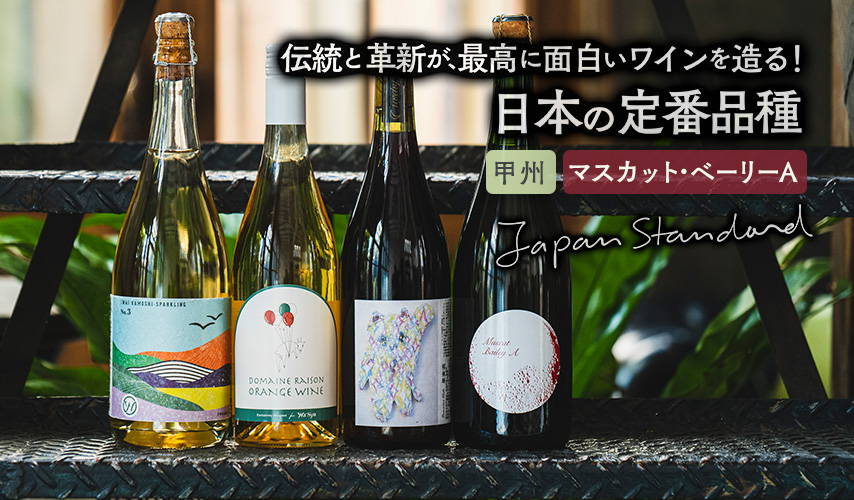 伝統と革新が、最高に面白いワインを造る！日本の定番品種、甲州