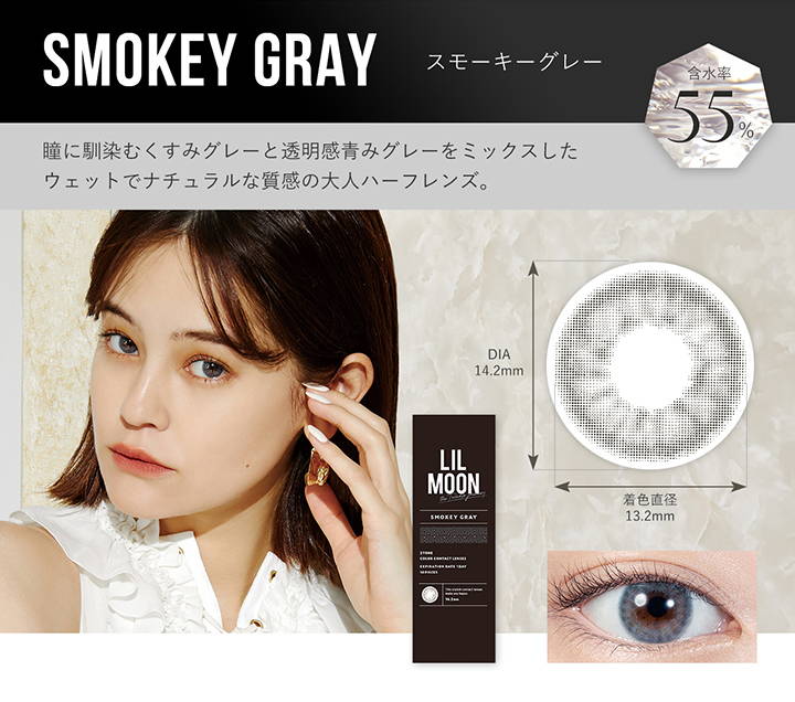 SMOKEY GRAY(スモーキーグレー),含水率55％,DIA14.2mm,着色直径13.2mm|LILMOON 1day(リルムーン ワンデー)コンタクトレンズ