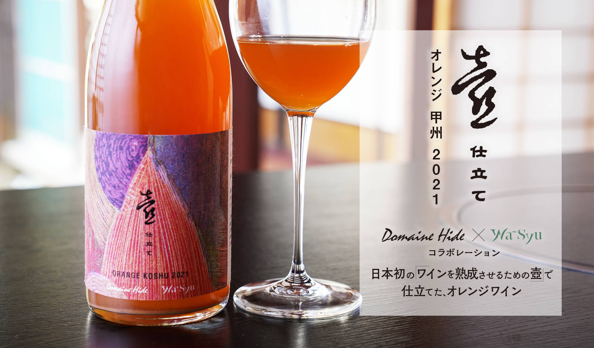 日本初のワインを熟成させるための壺で仕立てた、オレンジワイン『壺仕立て オレンジ 甲州 2021』