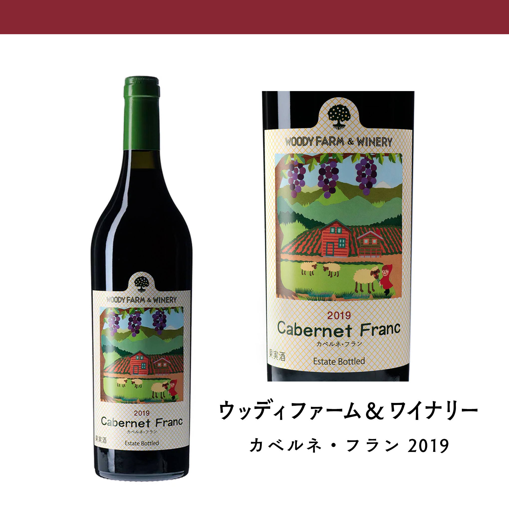 「カベルネ・フラン」にハマるきっかけになるような、妖艶な味わいが魅惑的な赤ワイン！『ウッディファーム＆ワイナリー』史上最高の出来の2019年ブドウを使用。
