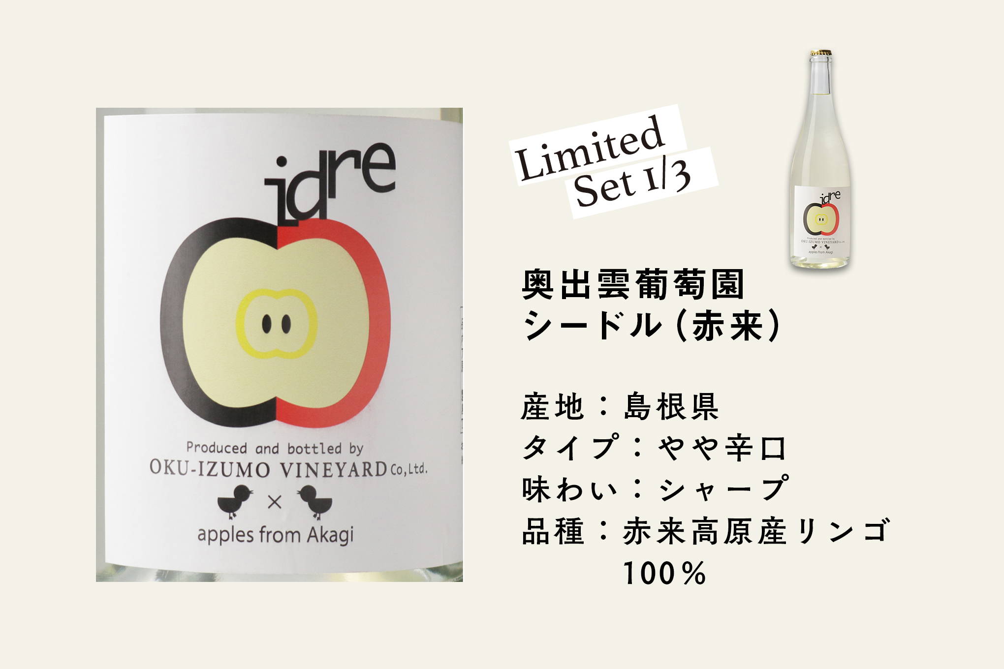 山陰地方を代表するワイナリー「奥出雲葡萄園」が島根県・赤来高原のリンゴを使い、瓶内二次発酵で造ったシードル。溌剌とした泡とすっきりした味わい