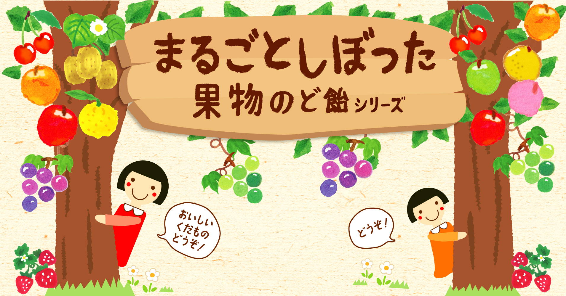 まるごとしぼった果物のど飴シリーズ ブランドサイト – Kanro POCKeT まるごとしぼった果物のど飴シリーズ ブランドサイト – Kanro POCKeT