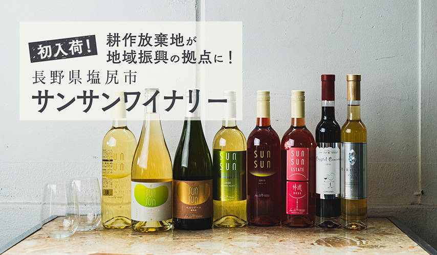 初入荷！耕作放棄地が地域振興の拠点に！ 長野県塩尻市『サンサン