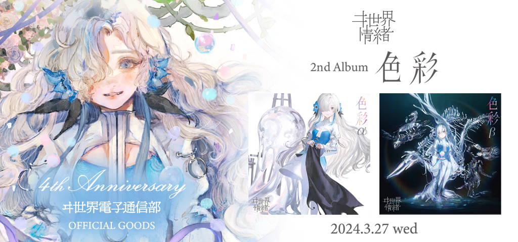 ヰ世界情緒 2nd Album「色彩」& 4th Anniversary & ヰ世界電子 ヰ世界情緒 2nd Album「色彩」& 4th Anniversary & ヰ世界電子