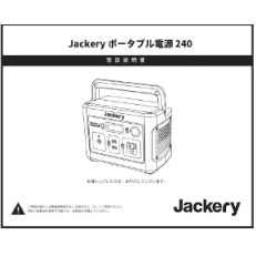 【期間限定!最安値挑戦】 ポータブル電源 240 大幅値下げ!Jackery - 防災関連グッズ