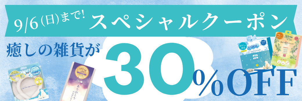 9/6(日)まで限定 癒しの雑貨が30%OFF