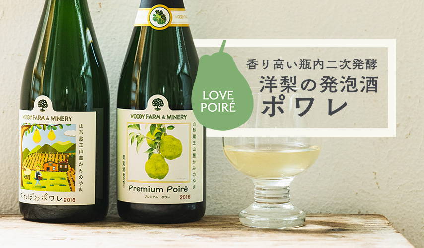 香り高い瓶内二次発酵。洋梨の発泡酒、ポワレ – wa-syu /日本ワイン