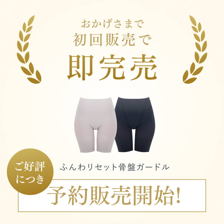 おかげさまで初回販売で即完売。ふんわリセット骨盤ガードル、ご好評につき予約販売開始!