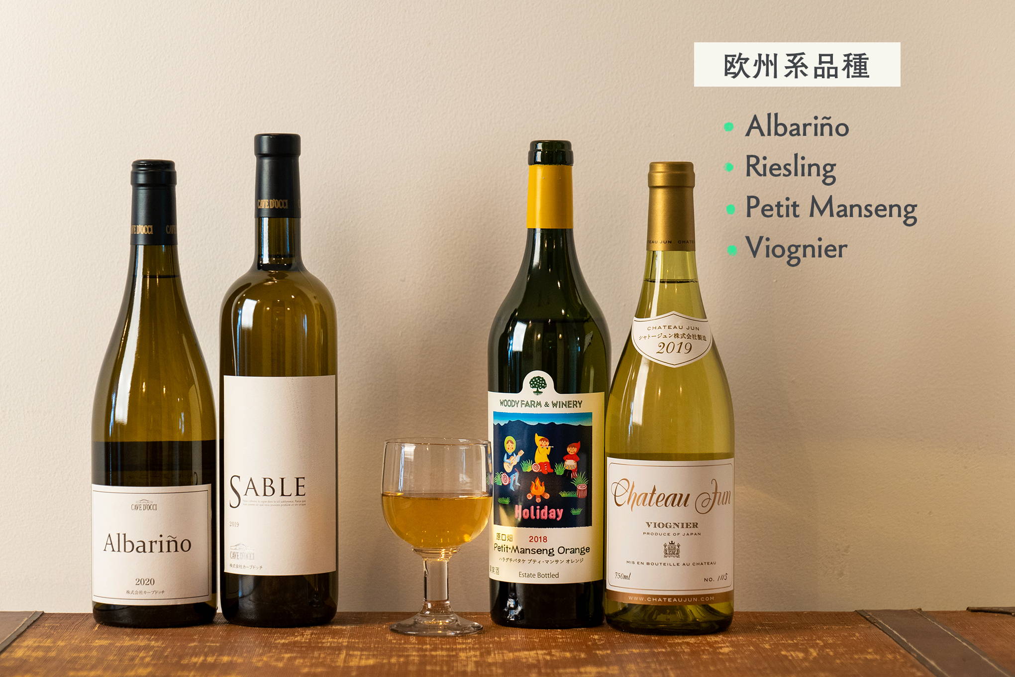 アルバリーニョ、リースリング、プティ・マンサン、ヴィオニエなど。欧州系品種の日本ワインも注目の存在！