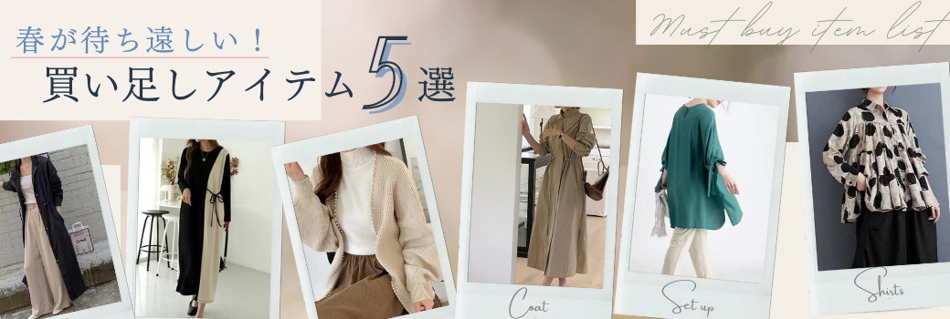 春が待ち遠しい！買い足しアイテムリスト5