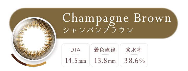 Champagne Brown(シャンパンブラウン),DIA14.5mm,着色直径13.8mm,含水率38.6%|エバーカラーワンデーナチュラル(EverColor1day Natural)ワンデーコンタクトレンズ