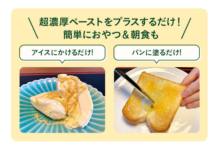 超濃厚ペーストをプラスするだけ！